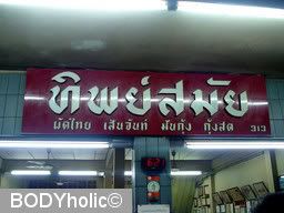 Thipsamai Pad Thai: Thipsamai signboard